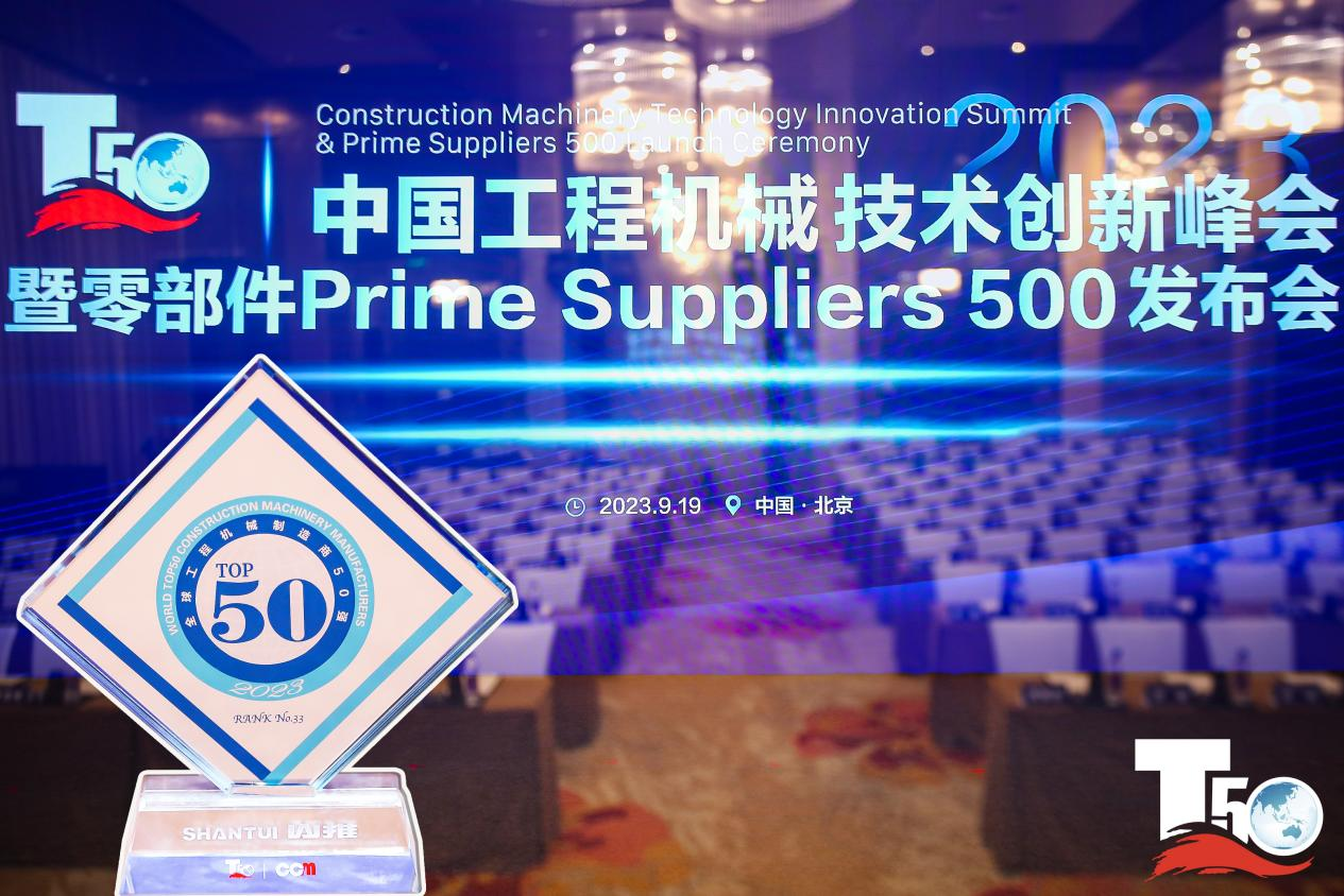 2023全球工程机械制造商50强榜单出炉，入榜“全球工程机械制造商50强”第33位，山推履带入榜“2023年中国工程机械零部件Prime Suppliers 500榜单”。此外山推股份2人入选“2023中国工程机械技术创新50人”。